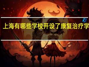 上海有哪些学校开设了康复治疗学专业