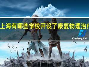 上海有哪些学校开设了康复物理治疗专业