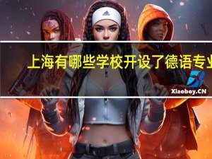 上海有哪些学校开设了德语专业