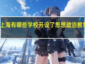 上海有哪些学校开设了思想政治教育专业