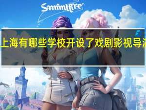 上海有哪些学校开设了戏剧影视导演专业