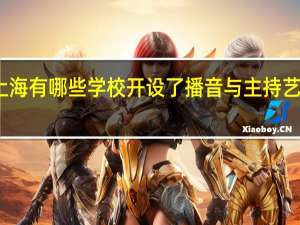 上海有哪些学校开设了播音与主持艺术专业