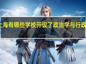 上海有哪些学校开设了政治学与行政学专业