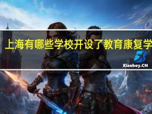 上海有哪些学校开设了教育康复学专业