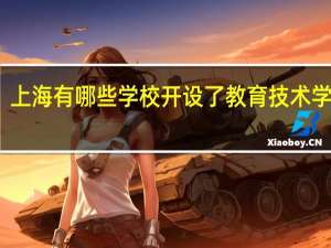上海有哪些学校开设了教育技术学专业