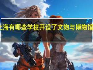 上海有哪些学校开设了文物与博物馆学专业
