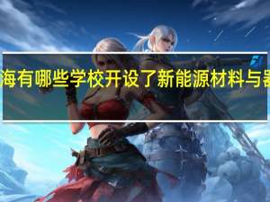 上海有哪些学校开设了新能源材料与器件专业