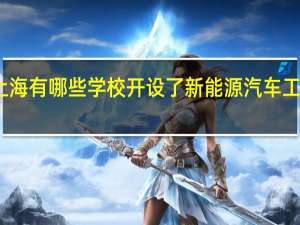 上海有哪些学校开设了新能源汽车工程专业