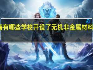 上海有哪些学校开设了无机非金属材料工程专业