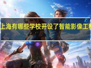 上海有哪些学校开设了智能影像工程专业