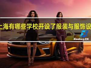 上海有哪些学校开设了服装与服饰设计专业