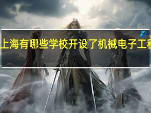 上海有哪些学校开设了机械电子工程专业