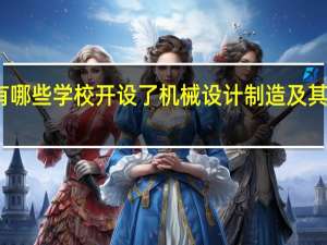 上海有哪些学校开设了机械设计制造及其自动化专业