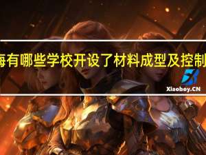 上海有哪些学校开设了材料成型及控制工程专业