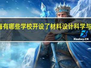 上海有哪些学校开设了材料设计科学与工程专业