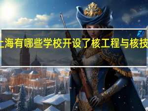 上海有哪些学校开设了核工程与核技术专业