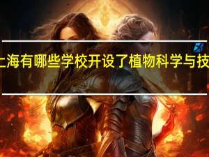 上海有哪些学校开设了植物科学与技术专业