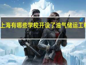上海有哪些学校开设了油气储运工程专业