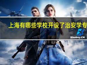 上海有哪些学校开设了治安学专业