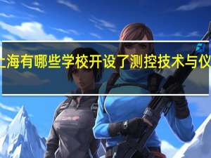 上海有哪些学校开设了测控技术与仪器专业