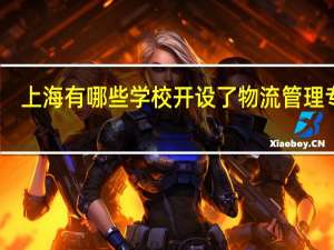 上海有哪些学校开设了物流管理专业