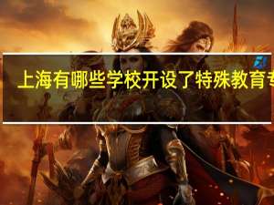 上海有哪些学校开设了特殊教育专业