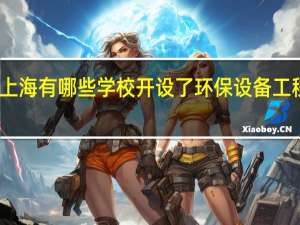 上海有哪些学校开设了环保设备工程专业