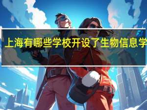 上海有哪些学校开设了生物信息学专业