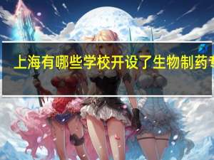 上海有哪些学校开设了生物制药专业