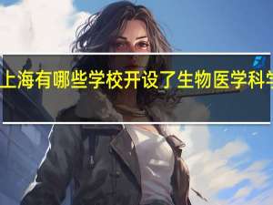 上海有哪些学校开设了生物医学科学专业