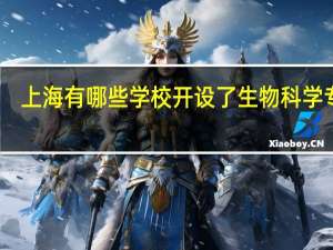 上海有哪些学校开设了生物科学专业