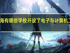 上海有哪些学校开设了电子与计算机工程专业