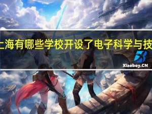 上海有哪些学校开设了电子科学与技术专业