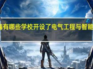 上海有哪些学校开设了电气工程与智能控制专业