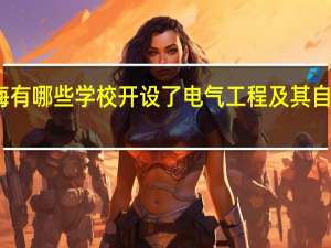 上海有哪些学校开设了电气工程及其自动化专业
