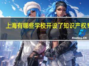 上海有哪些学校开设了知识产权专业