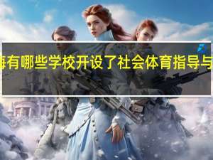 上海有哪些学校开设了社会体育指导与管理专业