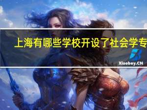 上海有哪些学校开设了社会学专业