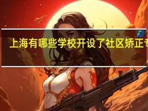 上海有哪些学校开设了社区矫正专业