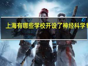 上海有哪些学校开设了神经科学专业