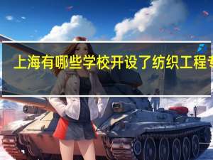 上海有哪些学校开设了纺织工程专业