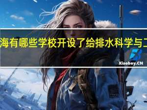 上海有哪些学校开设了给排水科学与工程专业