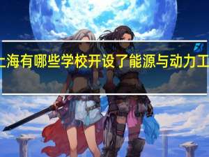 上海有哪些学校开设了能源与动力工程专业