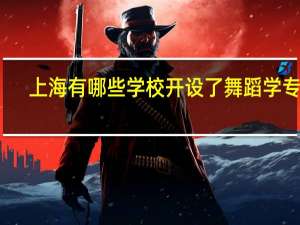 上海有哪些学校开设了舞蹈学专业