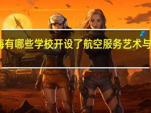 上海有哪些学校开设了航空服务艺术与管理专业