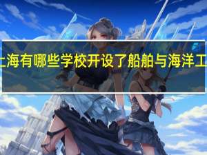上海有哪些学校开设了船舶与海洋工程专业