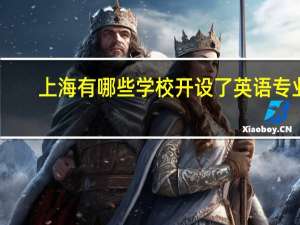 上海有哪些学校开设了英语专业