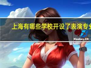 上海有哪些学校开设了表演专业