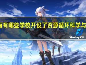 上海有哪些学校开设了资源循环科学与工程专业