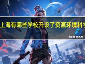 上海有哪些学校开设了资源环境科学专业